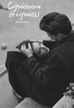 Случайности не случайны