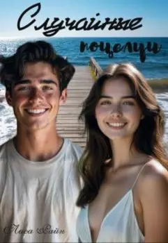 Случайные поцелуи