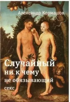 Случайный ни к чему не обязывающий секс