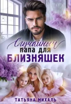 Случайный папа для близняшек