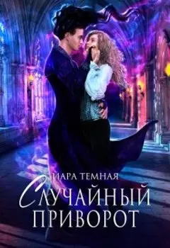 Случайный приворот, или Невеста Черного демона