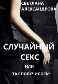 Случайный секс или так получилось (слр)
