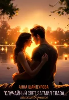"Случайный свет затмил глаза..."
