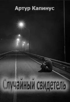 Случайный свидетель (без цензуры)