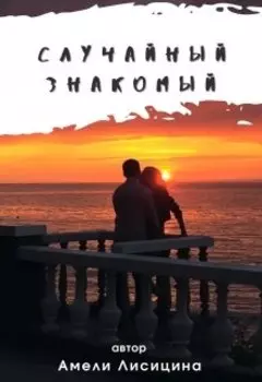 Случайный знакомый