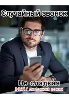 Случайный звонок