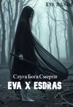 Слуга Бога смерти. Ева X Esdras
