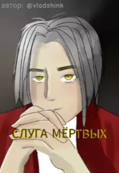 Слуга Мёртвых