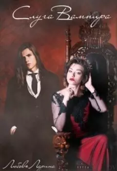 Слуга Вампира