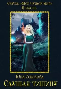 Слушая тишину