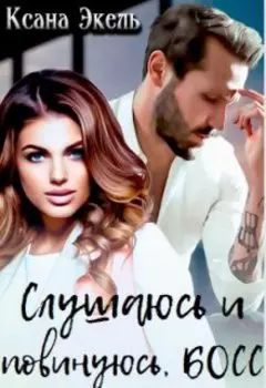 Слушаюсь и повинуюсь, Босс