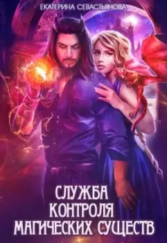 Служба контроля магических существ