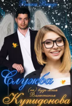 Служба Купидонова, или (не) будь моим Валентином