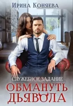 Служебное задание: Обмануть Дьявола