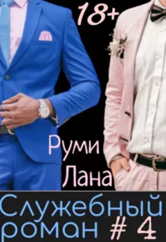 Служебный роман-4