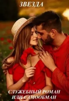 Служебный роман или самообман