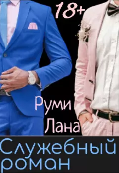 Служебный роман (книги 1 и 2)