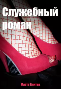 Служебный роман (отрывок)