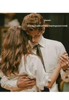 Служебный роман преподавателей.