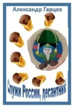 Служи России, десантник!