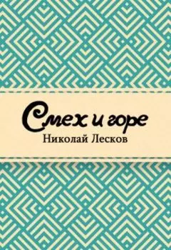 Смех и горе