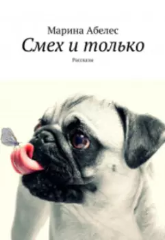 Смех и только