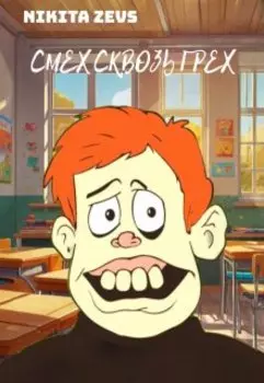 Смех сквозь грех