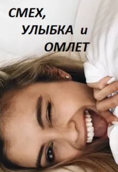 Смех, улыбка и омлет