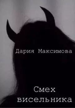 Смех висельника