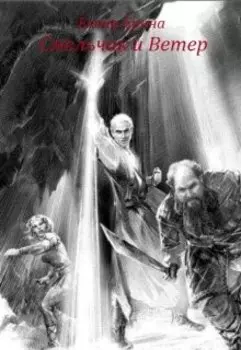 Смельчак и Ветер