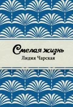 Смелая жизнь
