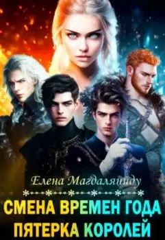 Смена времен года. Пятерка королей.