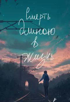 Смерть длинною в жизнь