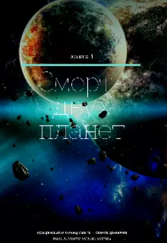 Смерть двух планет