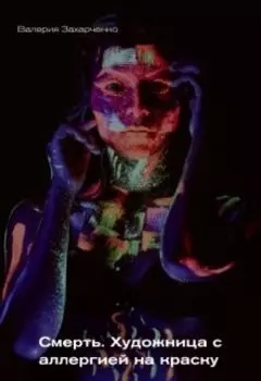 Смерть. Художница с аллергией на краску