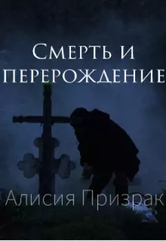 Смерть и перерождение