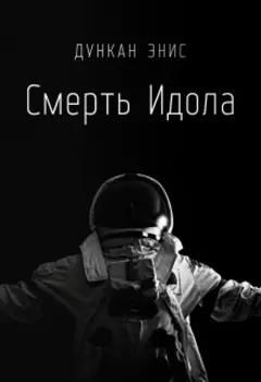 Смерть Идола