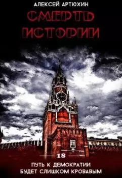 Смерть Истории