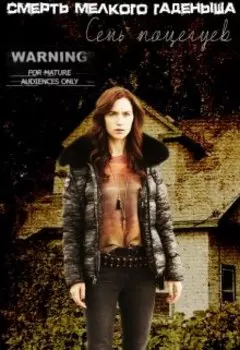 Смерть мелкого гаденыша