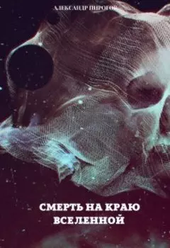 Смерть на краю Вселенной