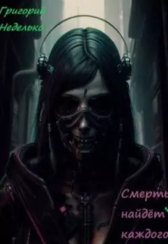 Смерть найдёт каждого