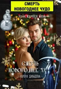 Смерть. Новогоднее чудо.