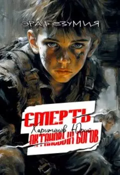 Смерть октановых богов
