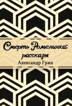 Смерть Ромелинка