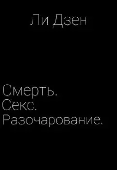 Смерть. Секс. Разочарование.
