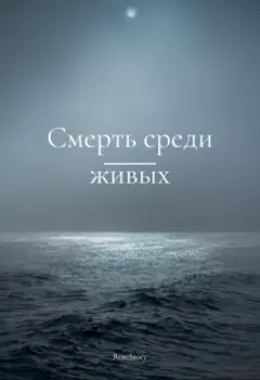 Смерть среди живых