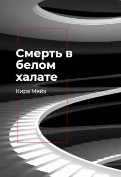 Смерть в белом халате