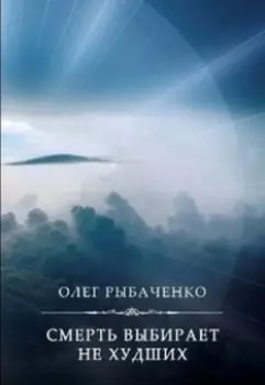 Смерть выбирает не худших