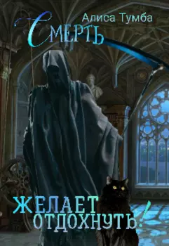 Смерть желает отдохнуть!