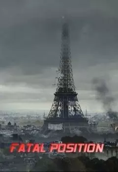 Смертельная позиция